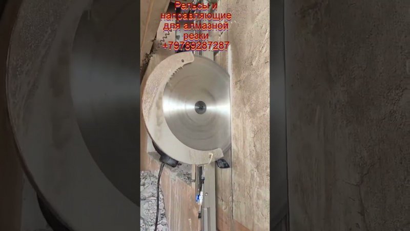 Рельсы и направляющие для алмазной резки продаю +79789287287