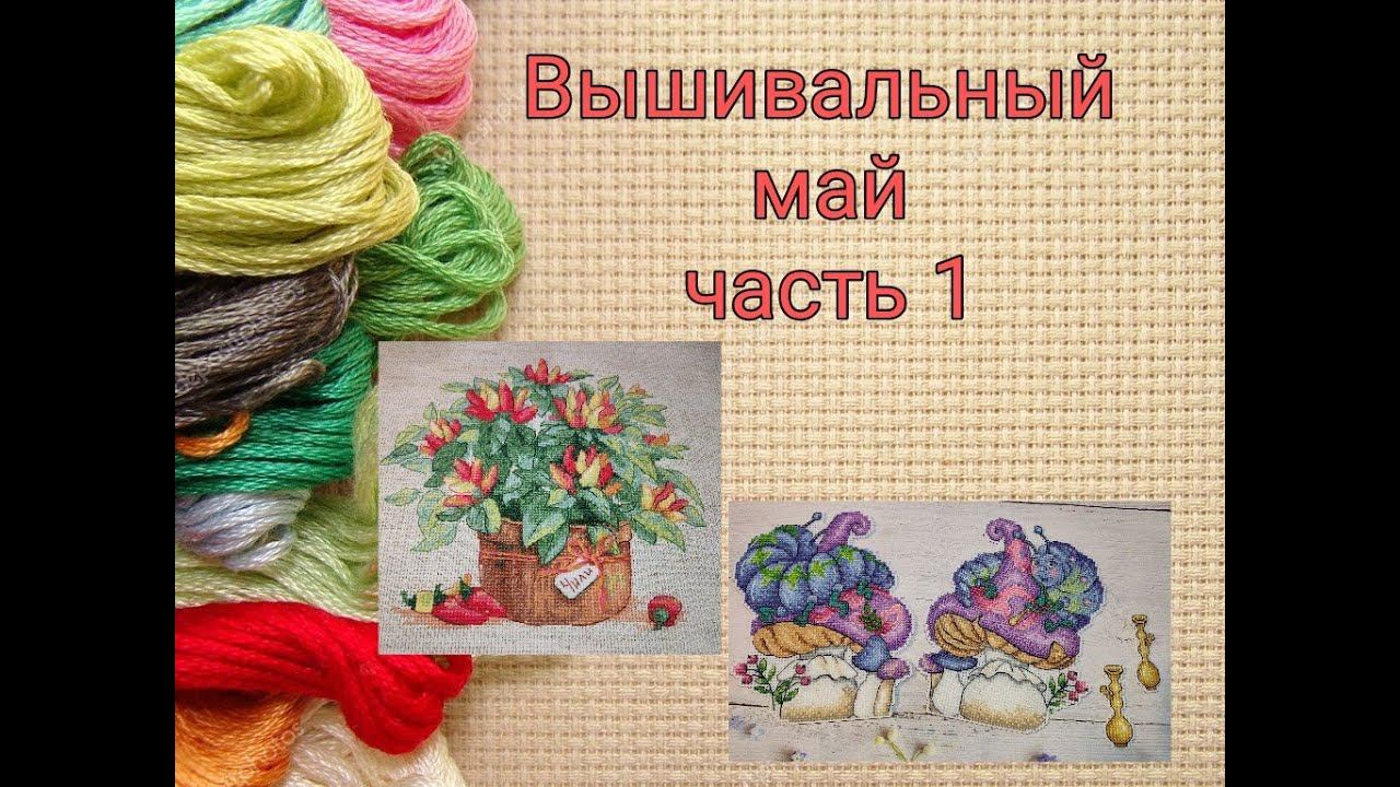 Вышивальный май, часть 1 смотреть онлайн
