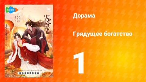 Грядущее богатство 1 сезон 1 серия