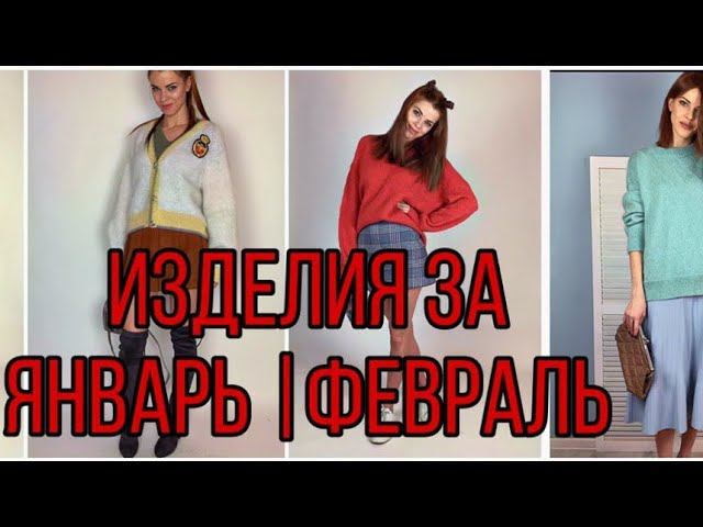 #вяжи_миксуй #вязаныйбомбер                 Мой вязальный январь.Процессы февраля.Мой первый марафон