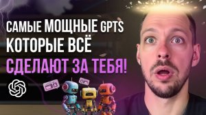 Топ GPTs для бизнеса, контента и денег! Автоматизируй всё за 5 минут