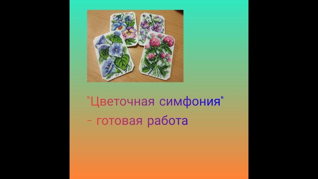 "Цветочная симфония" от "Жар-птицы" - отшив набора. Вышивка крестом смотреть онлайн