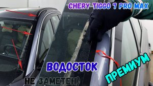 Водосток ПРЕМИУМ для Chery Tiggo 7 Pro Max (I+I рестайлинг) с 2022г.в. - strelka11.ru