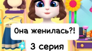 Анжела выходит замуж?! Как это вообще возможно?