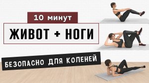 10 мин ЖИВОТ + ЯГОДИЦЫ + БЕДРА на полу✔️ 15 упражнений от проблемных зон - безопасно для коленей