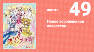 Новое хорошенькое лекарство 49 серия (аниме-сериал, 2009)