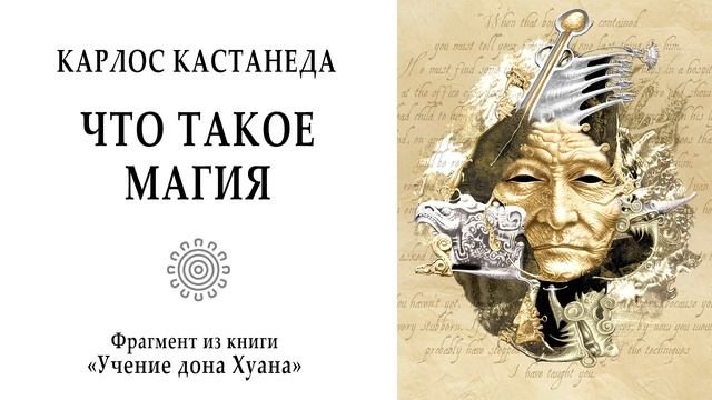 ЧТО ТАКОЕ МАГИЯ / Карлос Кастанеда "Отдельная реальность" (фрагмент из книги). Магия. Философия.