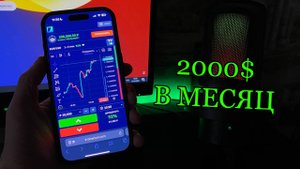 Зарабатываю по 2000 долларов в месяц с ТЕЛЕФОНА! Заработок при помощи АЙФОНА или АНДРОИДА!