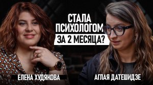 Реально ли стать ХОРОШИМ психологом после курсов? / Вся правда об онлайн образовании в психологии