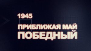 «Приближая май победный»: 12 апреля 1945 г