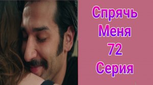 Спрячь Меня 72 серия турецкий сериал на русском с озвучкой Домашний 2025