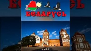 БЕЛАРУСЬ.mp4