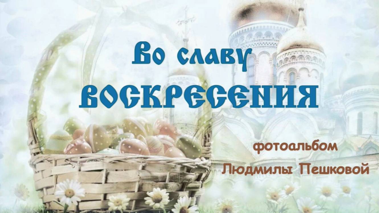 Во славу Воскресения, фотоальбом Людмилы Пешковой