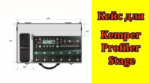Кейс для процессора Kemper Profiler Stage. Мастерская Велимир.