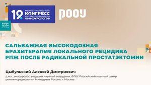 Сальважная высокодозная брахитерапия локального рецидива РПЖ. Цыбульский А.Д.