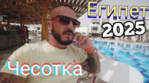 Египет 🇪🇬 Old Vic Sharm Resort 4* / Номер, Обед и второй  платный пляж / Шарм-эль-Шейх, Хадаба