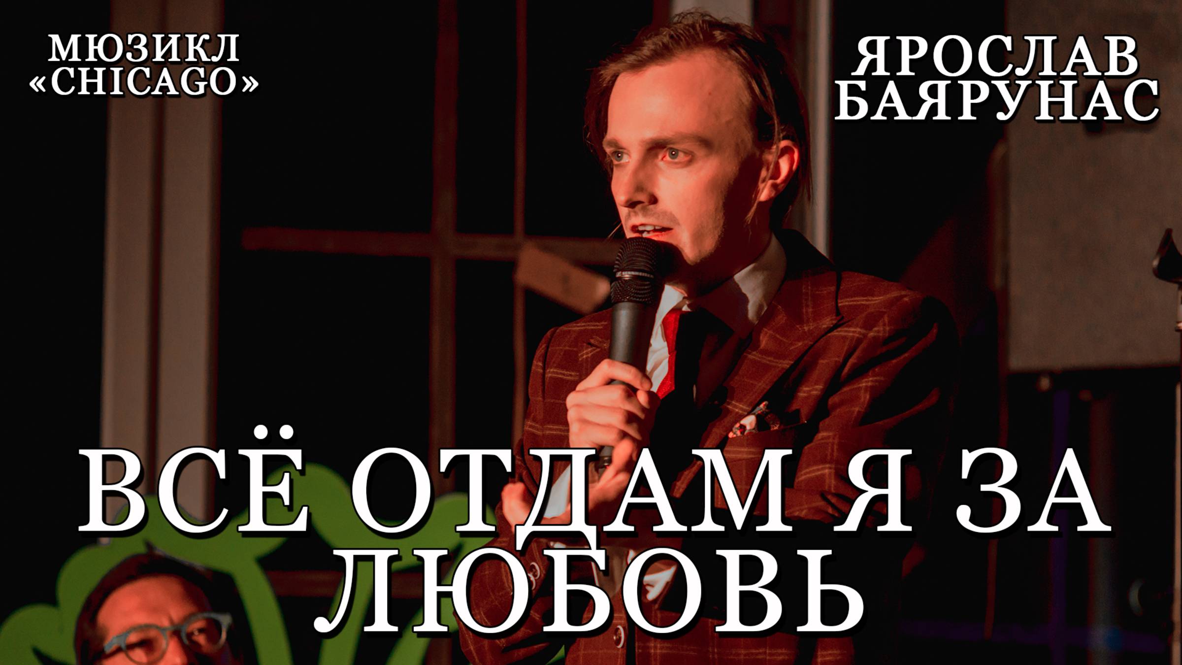Ярослав Баярунас - Всё отдам я за любовь (мюзикл «Chicago») смотреть онлайн