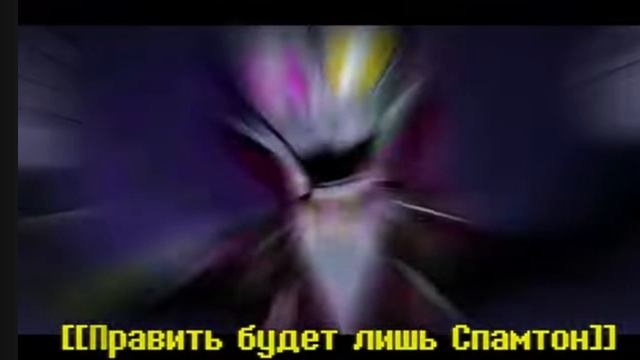 Песня Спамтома нео сделка века