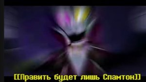 Песня Спамтома нео "сделка века"