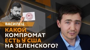 Дмитрий Василец. Компромат на Зеленского, домашний арест Гуцул