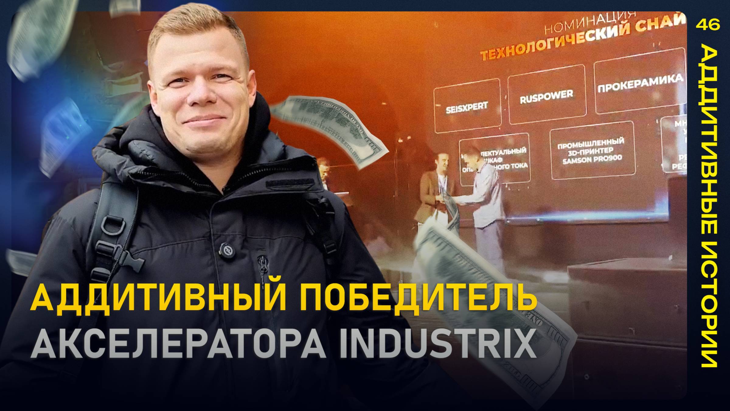 ФИНАЛ INDUSTRIX||Победят ли аддитивные технологии?||Аддитивные истории