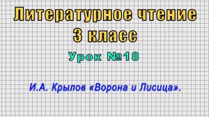 Литературное чтение 3 класс (Урок№18 - И.А. Крылов «Ворона и Лисица».)