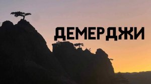 ДЕМЕРДЖИ - ПОЧЕМУ здесь так КРАСИВО? ВЫ просто ОБЯЗАНЫ сюда ПРИЕХАТЬ!