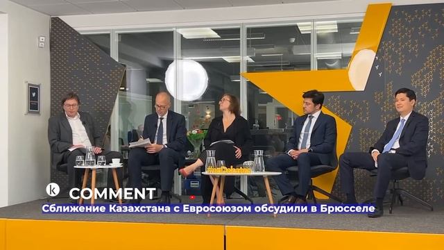 Сближение Казахстана с Евросоюзом обсудили в Брюсселе