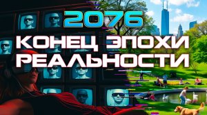 ЧТО СЛУЧИТСЯ В 2076? Последняя битва за человека!