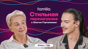 Стильная перезагрузка с Familia и Олегом Горчаниным | Выпуск 4. Елена