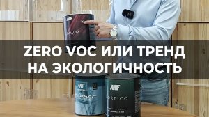 Zero VOC или тренд на экологичность