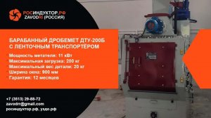 Дробеметная установка барабанного типа ДТУ-200Б с ленточным транспортером