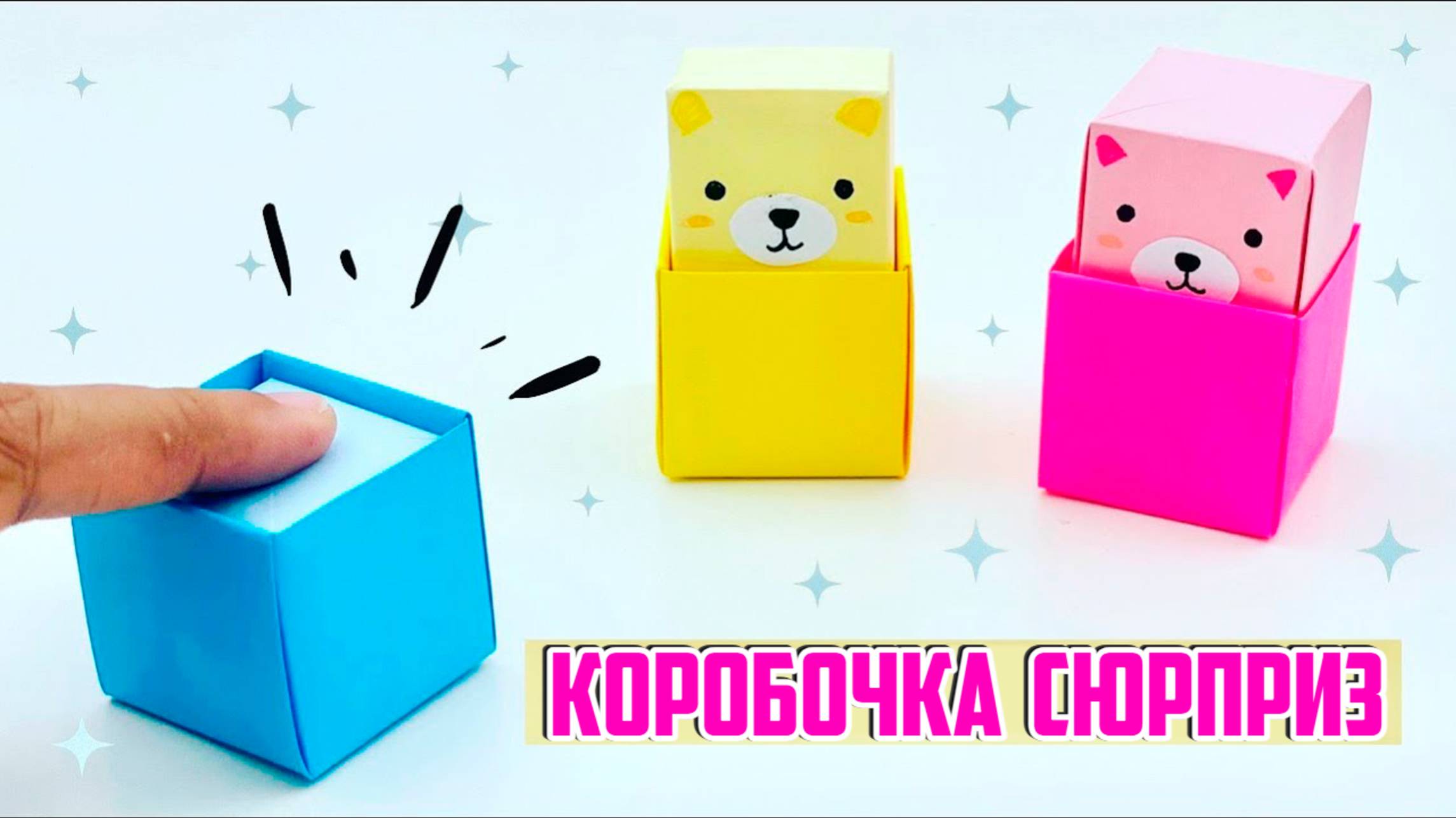 Оригами Коробочка Сюрприз