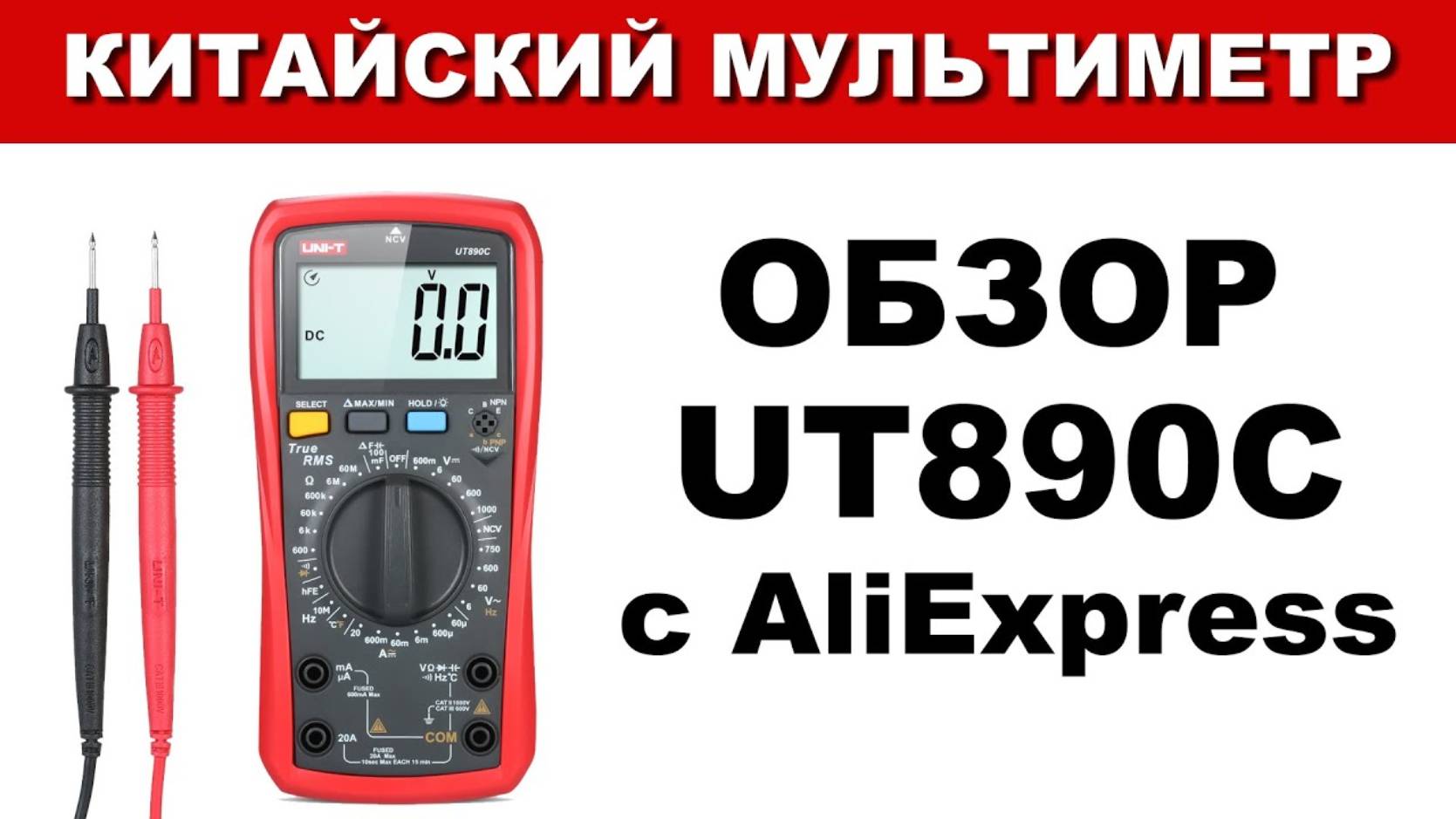 Обзор китайского мультиметра UT890C с Aliexpress