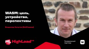 WASM: цель, устройство, перспективы / Владимир Хомутов