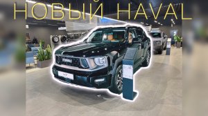 Haval H7 2025 года, один из первых в России | В народе просто Haval Dargo 2