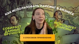 Воруем данные легально: 5 способов, как использовать парсинг в бизнесе