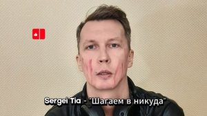 Sergei Tia - "Шагаем в никуда"