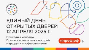 Единый день открытых дверей ФП «Профессионалитет»