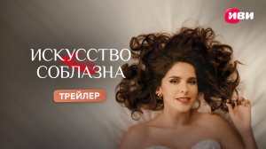 Искусство соблазна | Трейлер | 18 апреля на Иви