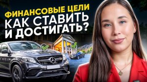 Финансовые цели: как ставить и достигать?
Пошаговый план. 
#финансовыецели #деньги #финансы