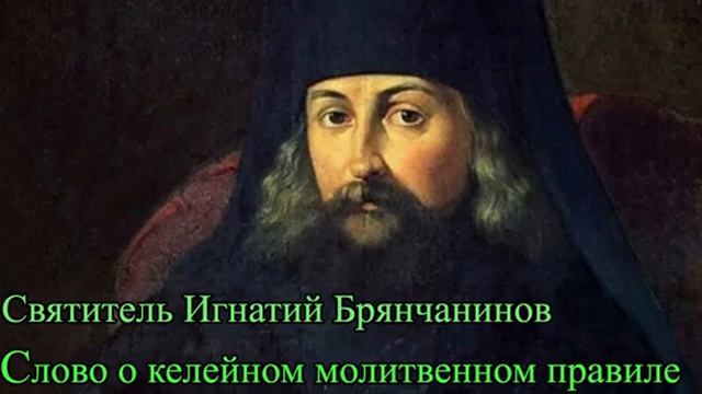 Игнатий Брянчанинов. Слово о келейном молитвенном правиле