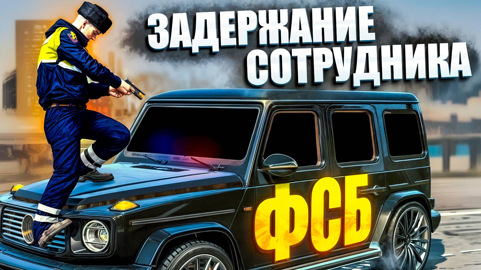 НЕЗАКОННО ЗАДЕРЖАЛ СОТРУДНИКА ФСБ в GTA 5 RP RMRP КРИМИНАЛЬНАЯ МОСКВА! АРБАТ