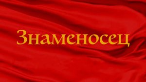 Знаменосец