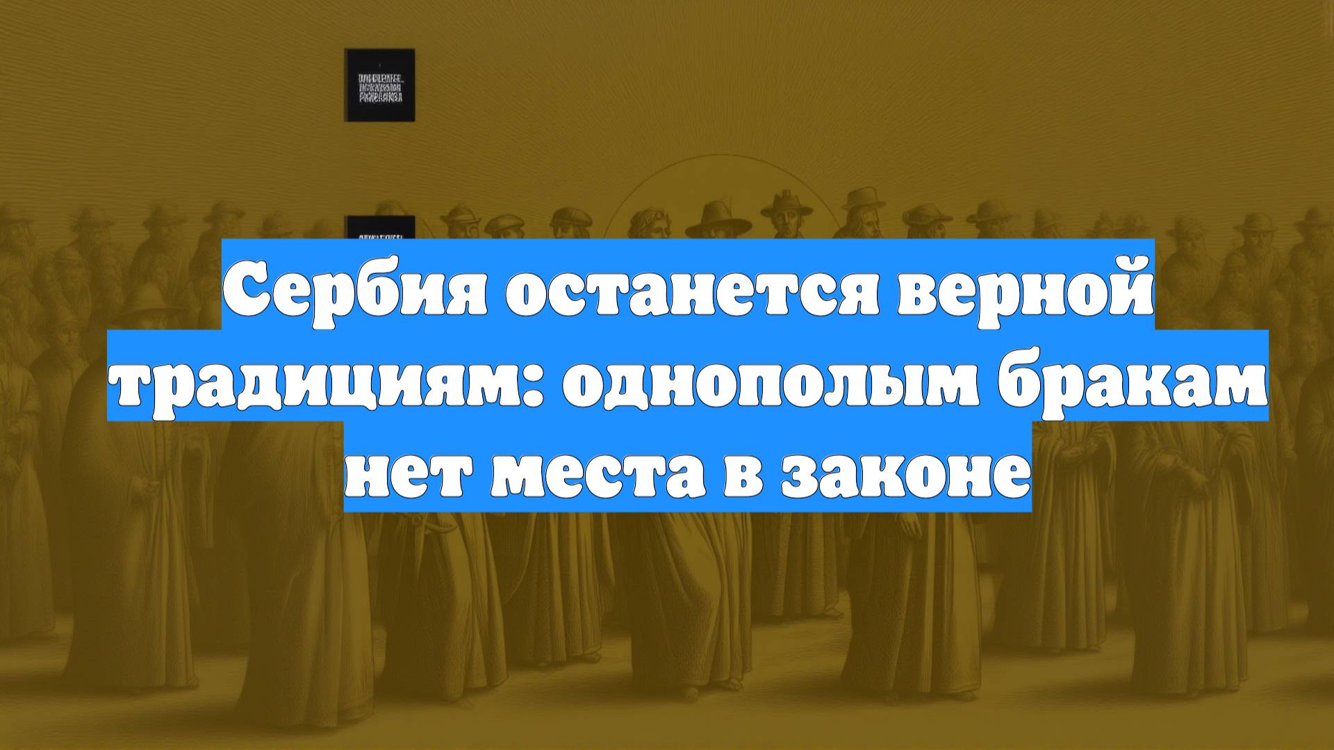 Сербия останется верной традициям: однополым бракам нет места в законе