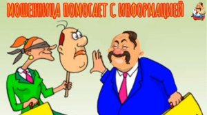 МОШЕННИЦА ПОМОГАЕТ С ИНФОРМАЦИЕЙ