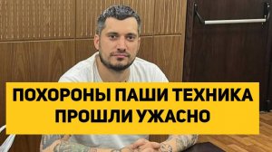 ПОХОРОНЫ ПАШИ ТЕХНИКА ПРОШЛИ УЖАСНО