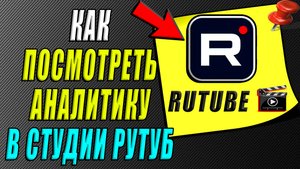 Как посмотреть аналитику в студии Рутуб