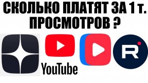 Сколько платят за 1000 просмотров : Дзен, Youtube, VK Видео, Rutube ?