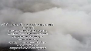 Бора в Новороссийске! Что такое бора?